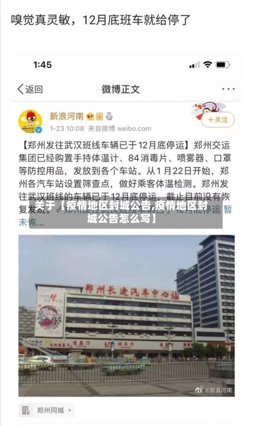 关于【疫情地区封城公告,疫情地区封城公告怎么写】-第2张图片