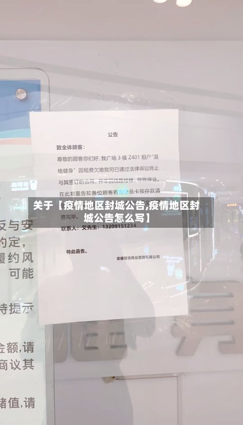 关于【疫情地区封城公告,疫情地区封城公告怎么写】-第3张图片