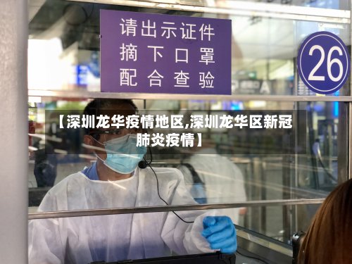 【深圳龙华疫情地区,深圳龙华区新冠肺炎疫情】