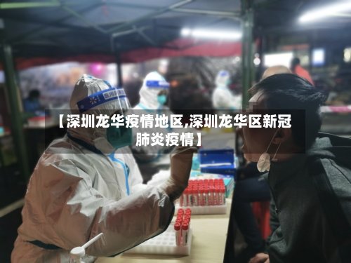 【深圳龙华疫情地区,深圳龙华区新冠肺炎疫情】-第3张图片