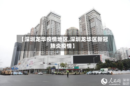 【深圳龙华疫情地区,深圳龙华区新冠肺炎疫情】-第2张图片