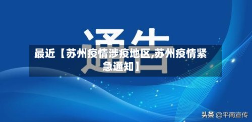 最近【苏州疫情涉疫地区,苏州疫情紧急通知】-第2张图片
