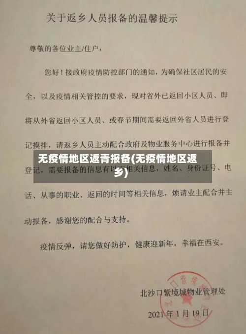 无疫情地区返青报备(无疫情地区返乡)