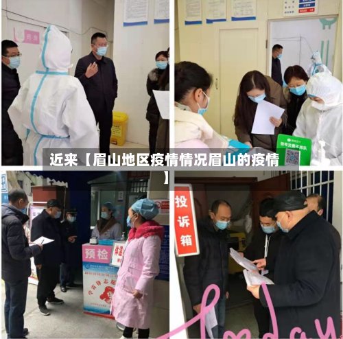 近来【眉山地区疫情情况眉山的疫情】-第2张图片
