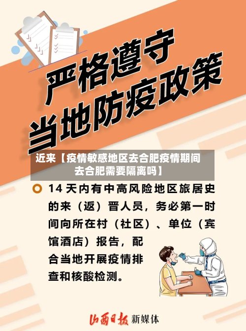 近来【疫情敏感地区去合肥疫情期间去合肥需要隔离吗】