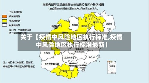 关于【疫情中风险地区执行标准,疫情中风险地区执行标准最新】-第2张图片