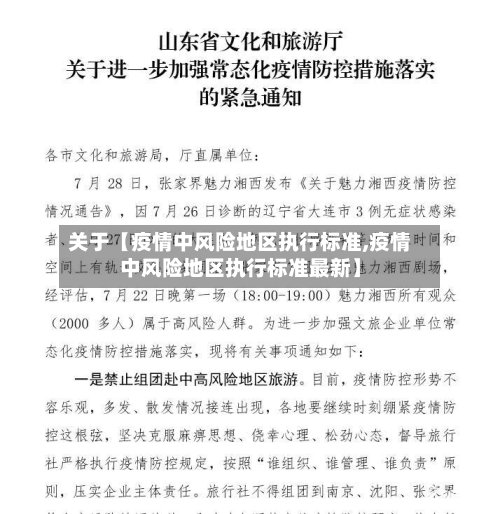关于【疫情中风险地区执行标准,疫情中风险地区执行标准最新】