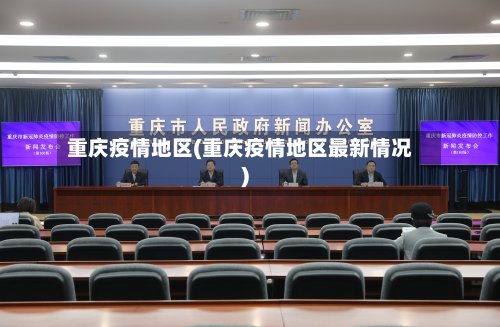重庆疫情地区(重庆疫情地区最新情况)-第2张图片