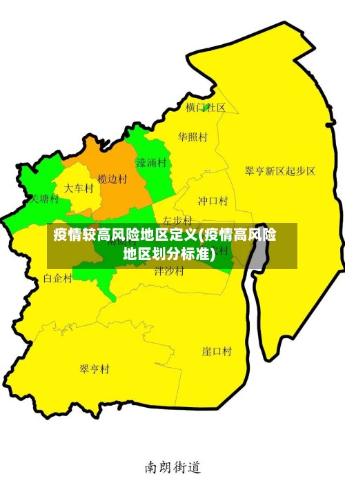 疫情较高风险地区定义(疫情高风险地区划分标准)