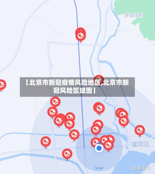 【北京市新冠疫情风险地区,北京市新冠风险区域图】