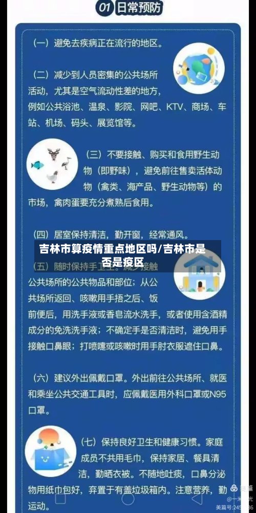 吉林市算疫情重点地区吗/吉林市是否是疫区-第2张图片