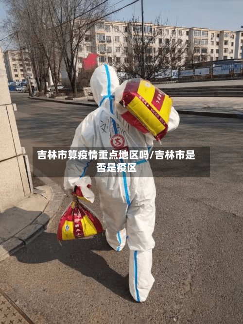 吉林市算疫情重点地区吗/吉林市是否是疫区