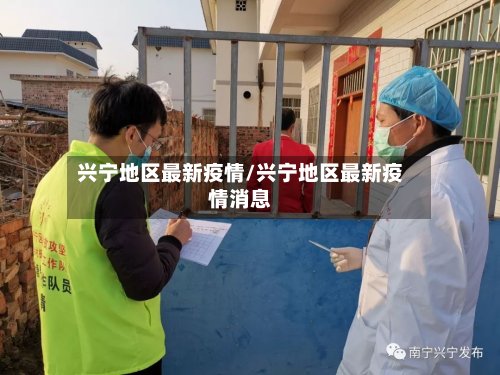 兴宁地区最新疫情/兴宁地区最新疫情消息-第2张图片