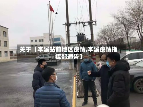 关于【本溪站前地区疫情,本溪疫情指挥部通告】-第2张图片