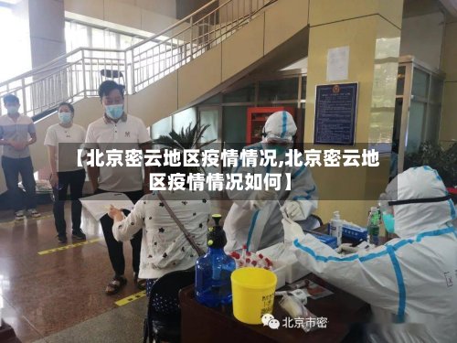【北京密云地区疫情情况,北京密云地区疫情情况如何】