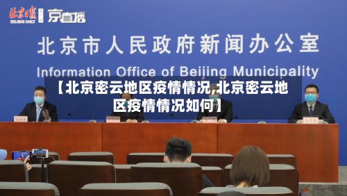 【北京密云地区疫情情况,北京密云地区疫情情况如何】-第2张图片