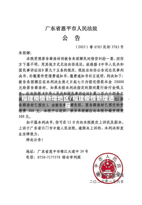 福建疫情新增地区/福建疫情新增通报