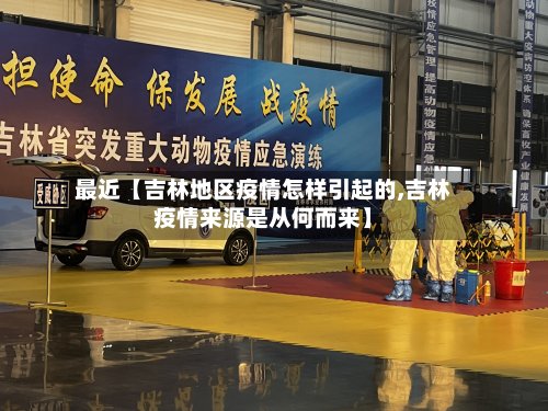 最近【吉林地区疫情怎样引起的,吉林疫情来源是从何而来】