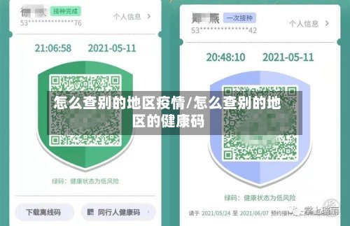 怎么查别的地区疫情/怎么查别的地区的健康码-第2张图片