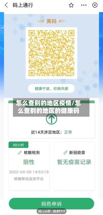 怎么查别的地区疫情/怎么查别的地区的健康码