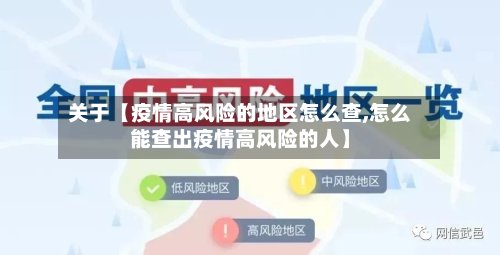 关于【疫情高风险的地区怎么查,怎么能查出疫情高风险的人】
