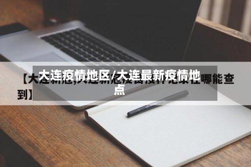 大连疫情地区/大连最新疫情地点-第3张图片