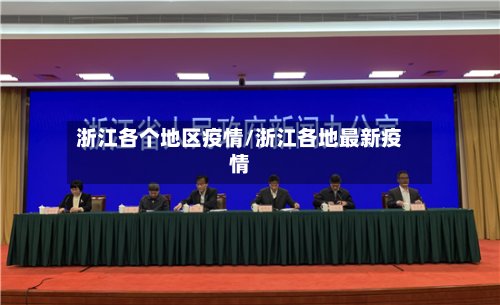 浙江各个地区疫情/浙江各地最新疫情-第2张图片
