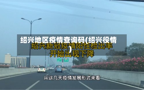 绍兴地区疫情查询码(绍兴役情)