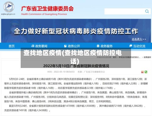 查找地区疫情(查找地区疫情防控电话)