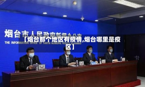 【烟台那个地区有疫情,烟台哪里是疫区】