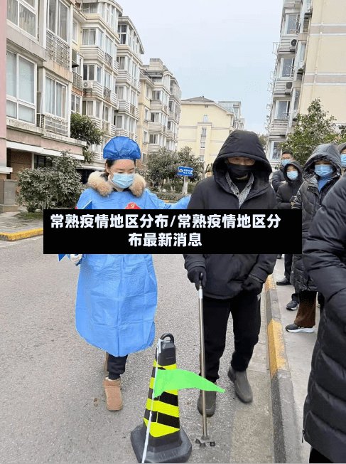 常熟疫情地区分布/常熟疫情地区分布最新消息
