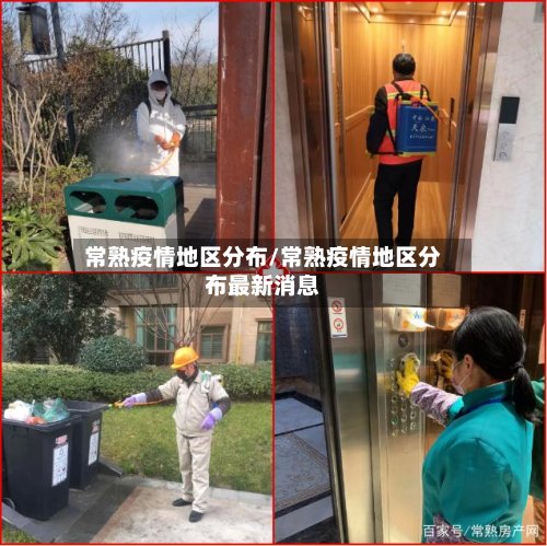 常熟疫情地区分布/常熟疫情地区分布最新消息-第2张图片