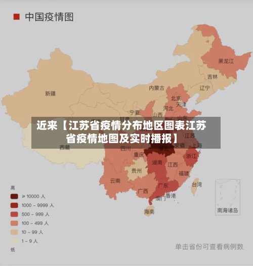 近来【江苏省疫情分布地区图表江苏省疫情地图及实时播报】