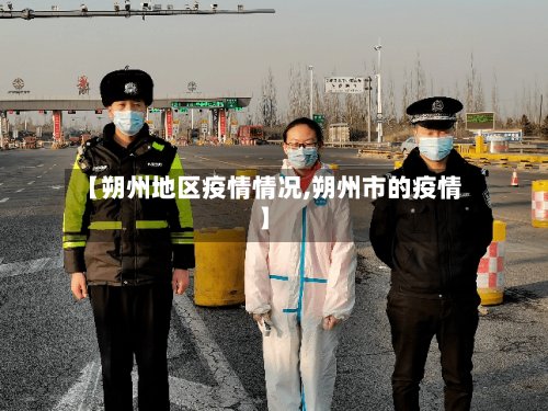 【朔州地区疫情情况,朔州市的疫情】-第3张图片