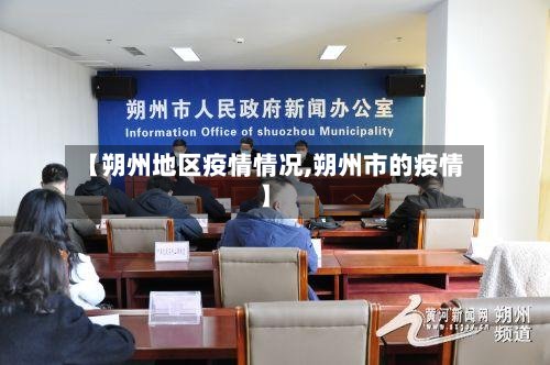 【朔州地区疫情情况,朔州市的疫情】-第2张图片