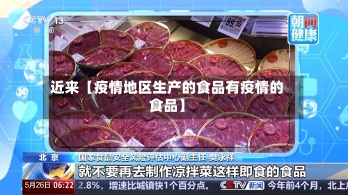 近来【疫情地区生产的食品有疫情的食品】
