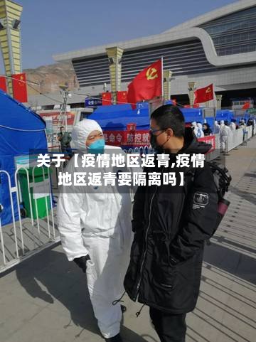 关于【疫情地区返青,疫情地区返青要隔离吗】