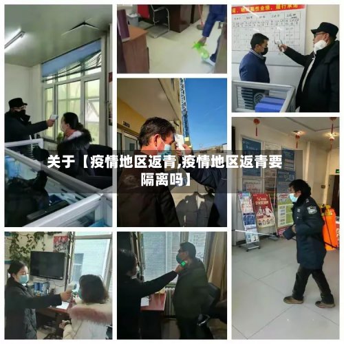 关于【疫情地区返青,疫情地区返青要隔离吗】-第2张图片