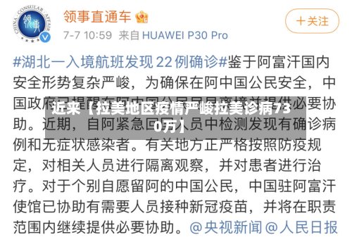 近来【拉美地区疫情严峻拉美诊病730万】