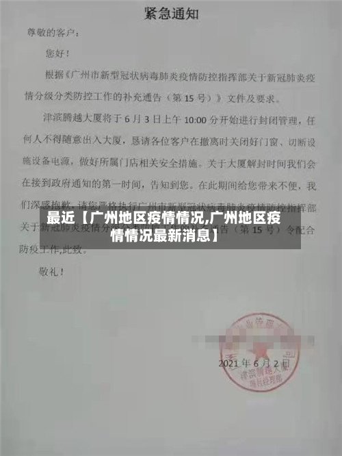 最近【广州地区疫情情况,广州地区疫情情况最新消息】-第2张图片