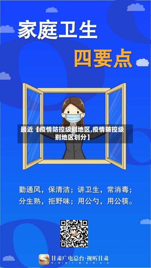 最近【疫情防控级别地区,疫情防控级别地区划分】-第3张图片
