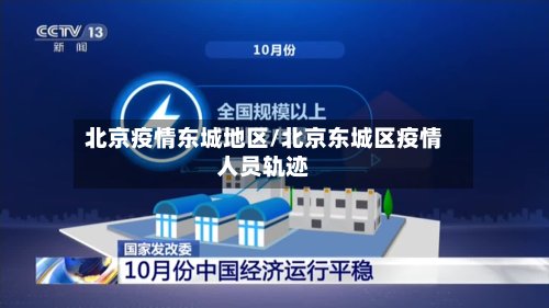 北京疫情东城地区/北京东城区疫情人员轨迹-第2张图片