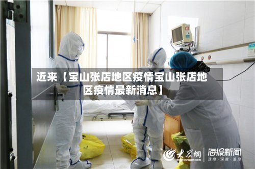 近来【宝山张店地区疫情宝山张店地区疫情最新消息】