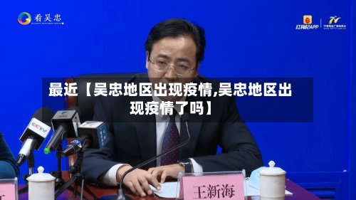 最近【吴忠地区出现疫情,吴忠地区出现疫情了吗】