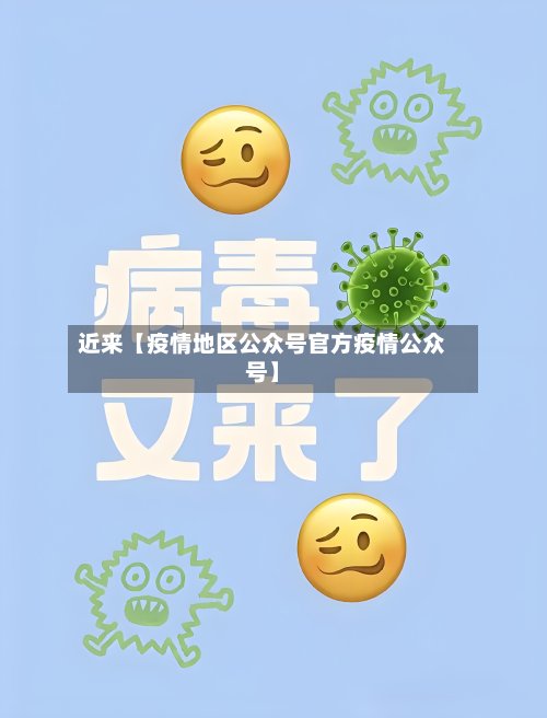 近来【疫情地区公众号官方疫情公众号】-第2张图片