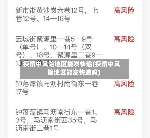 疫情中风险地区能发快递(疫情中风险地区能发快递吗)-第2张图片