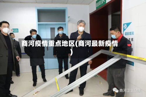 商河疫情重点地区(商河最新疫情)