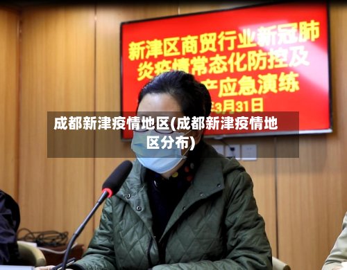 成都新津疫情地区(成都新津疫情地区分布)-第2张图片