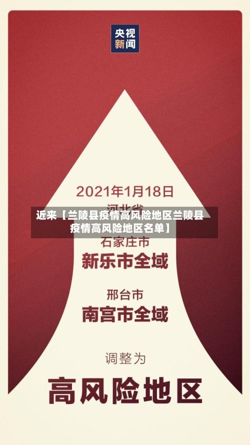 近来【兰陵县疫情高风险地区兰陵县疫情高风险地区名单】