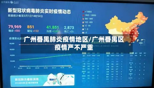 广州番禺肺炎疫情地区/广州番禺区疫情严不严重-第2张图片